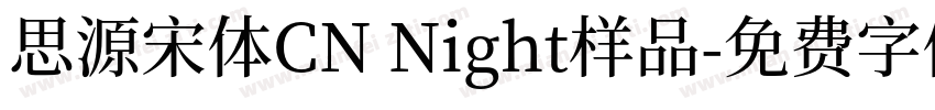 思源宋体CN Night样品字体转换